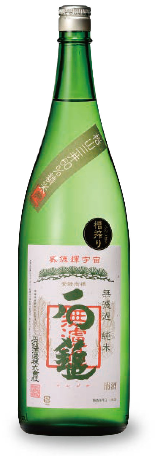 無濾過純米