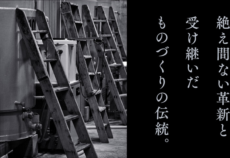 データと感性。合理化と手仕事。技術と情熱。／絶え間ない革新と受け継いだものづくりの伝統。／相反する概念の壁を打ち破り、酒造りを未来へと導く。