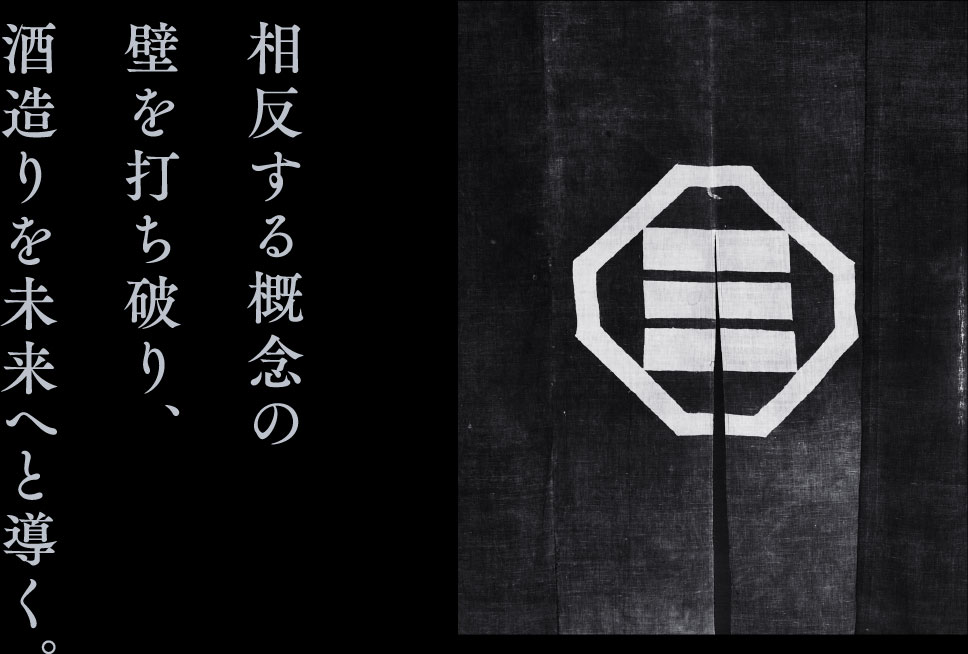 データと感性。合理化と手仕事。技術と情熱。／絶え間ない革新と受け継いだものづくりの伝統。／相反する概念の壁を打ち破り、酒造りを未来へと導く。