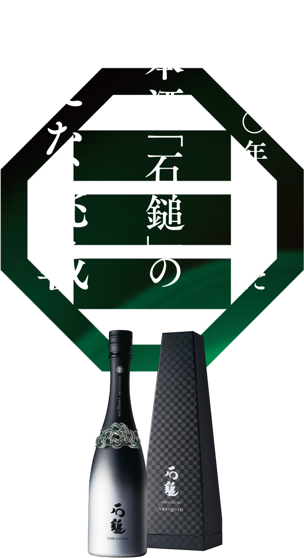創業一〇〇年を迎えた日本酒「石鎚」の新たな挑戦