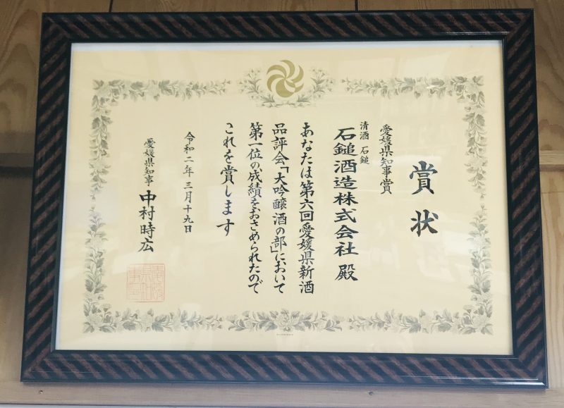 愛媛県新酒品評会にて県知事賞（第1位）をW受賞