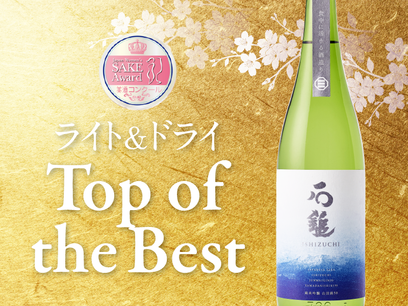 美酒コンクール表彰式で純米吟醸 山田錦50が Top of the Bestを受賞しました。