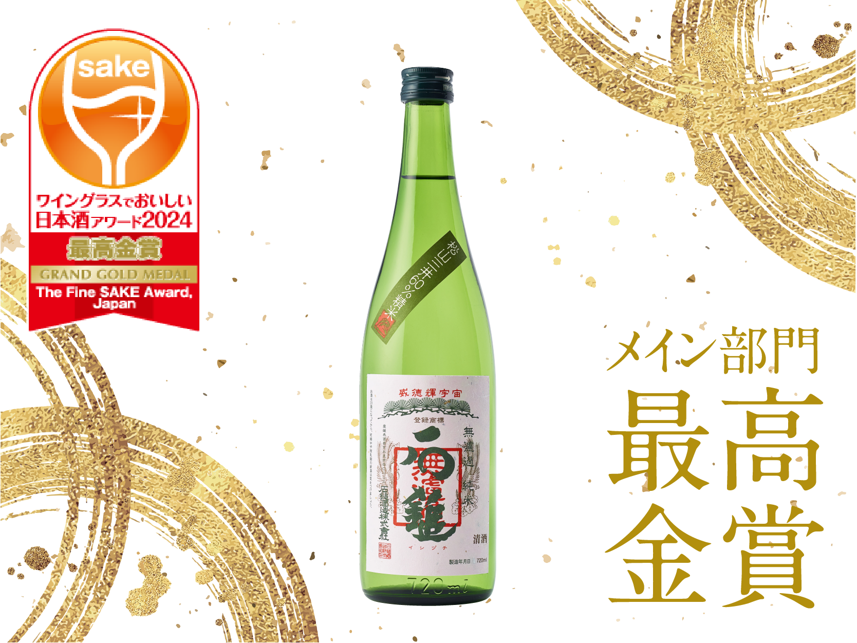 日本酒四合瓶 純米大吟醸 【火入】 